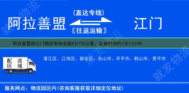 阿拉善盟到江门货运专线-阿拉善盟到江门货运公司-阿拉善盟发货到江门-