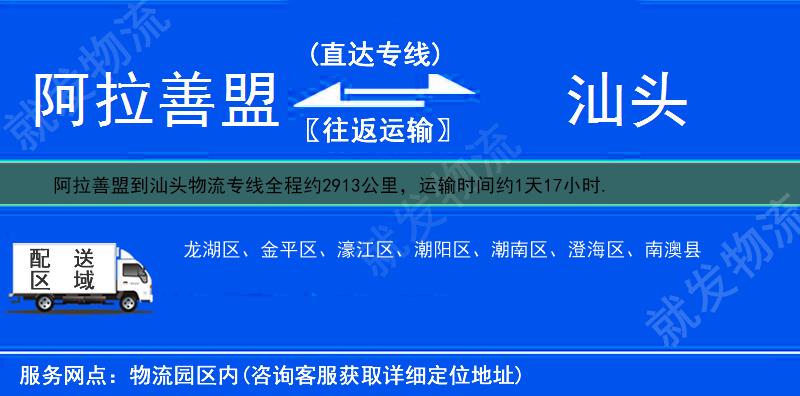 阿拉善盟阿拉善右旗到汕头物流运费-阿拉善右旗到汕头物流公司-阿拉善右旗发物流到汕头-