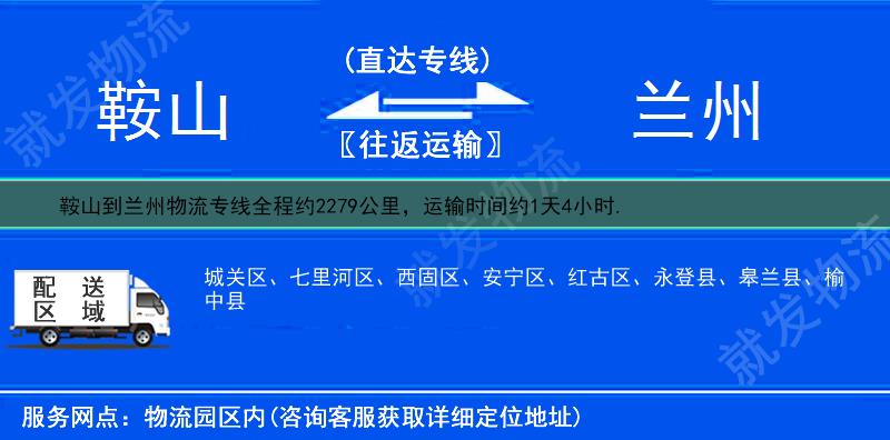 鞍山铁东区到兰州物流公司-铁东区到兰州物流专线-铁东区至兰州专线运费-