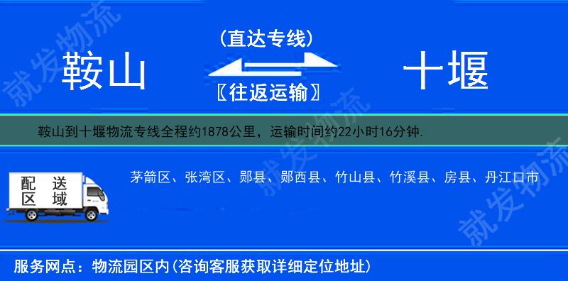 鞍山铁东区到十堰物流专线-铁东区到十堰物流公司-铁东区至十堰专线运费-