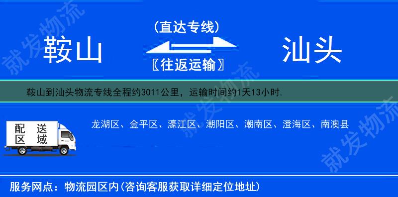 鞍山千山区到汕头物流专线-千山区到汕头物流公司-千山区至汕头专线运费-