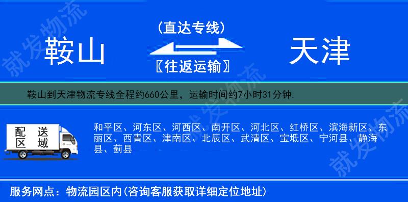 鞍山到天津南开区物流公司-鞍山到南开区物流专线-鞍山至南开区专线运费-