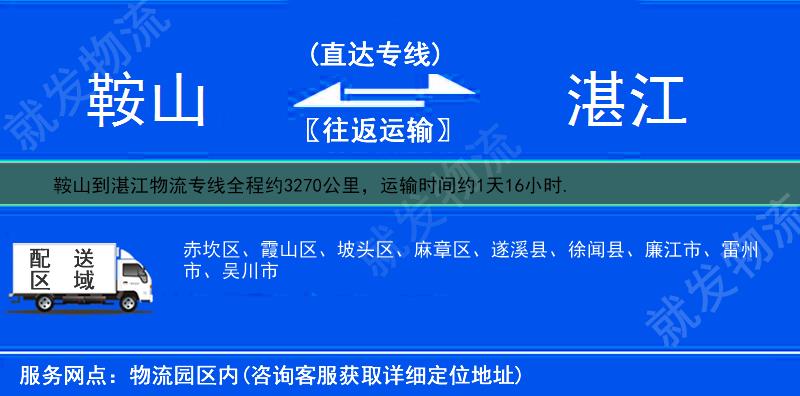 鞍山铁西区到湛江物流公司-铁西区到湛江物流专线-铁西区至湛江专线运费-