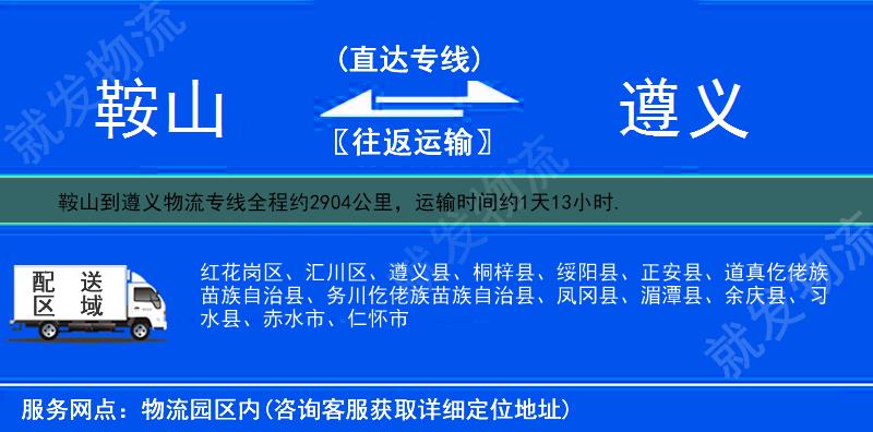 鞍山到遵义红花岗区物流公司-鞍山到红花岗区物流专线-鞍山至红花岗区专线运费-