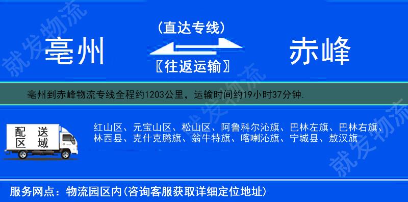 亳州到赤峰货运专线-亳州到赤峰货运公司-亳州发货到赤峰-