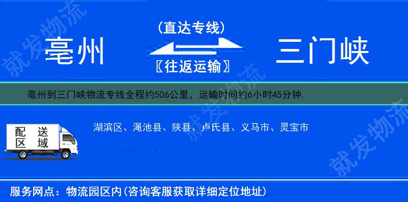 亳州到三门峡货运专线-亳州到三门峡货运公司-亳州至三门峡专线运费-