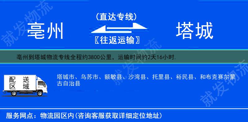 亳州到塔城货运专线-亳州到塔城货运公司-亳州至塔城专线运费-