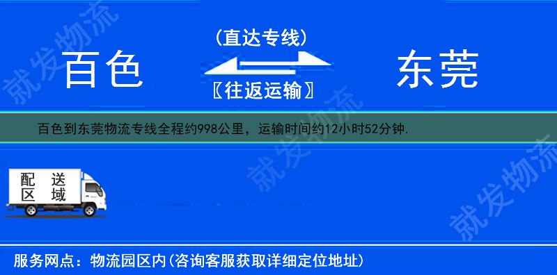 百色德保县到东莞物流专线-德保县到东莞物流公司-德保县至东莞专线运费-