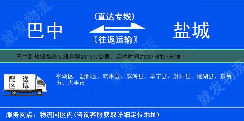 巴中到盐城阜宁县物流专线-巴中到阜宁县物流公司-巴中至阜宁县专线运费-