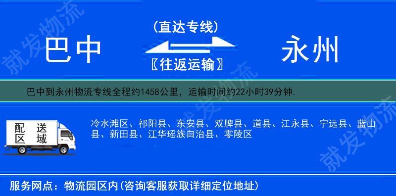 巴中到永州货运公司-巴中到永州货运专线-巴中至永州运输专线-