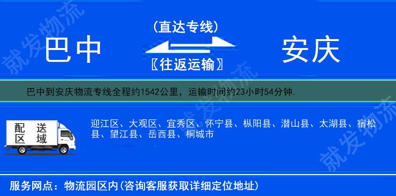 巴中到安庆货运专线-巴中到安庆货运公司-巴中至安庆专线运费-