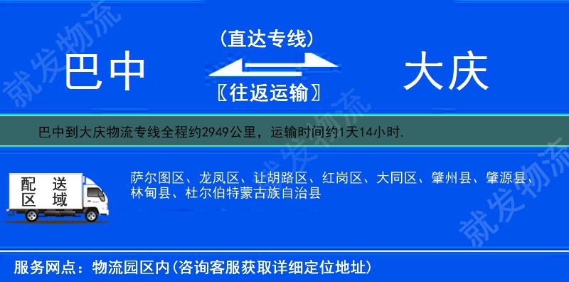 巴中巴州区到大庆物流运费-巴州区到大庆物流公司-巴州区发物流到大庆-