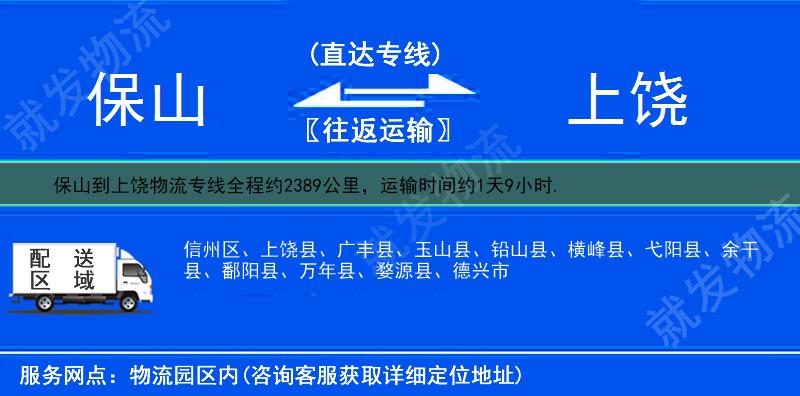 保山到上饶物流公司-保山到上饶物流专线-保山至上饶专线运费-