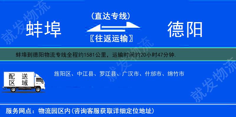 蚌埠到德阳货运公司-蚌埠到德阳货运专线-蚌埠至德阳运输专线-