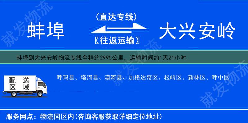 蚌埠到大兴安岭松岭区物流专线-蚌埠到松岭区物流公司-蚌埠至松岭区专线运费-