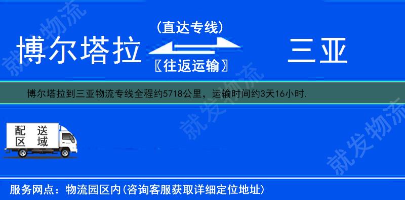 博尔塔拉到三亚物流专线-博尔塔拉到三亚物流公司-博尔塔拉至三亚专线运费-