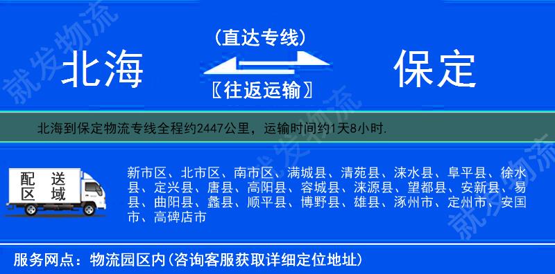 北海到保定物流运费-北海到保定物流公司-北海发物流到保定-