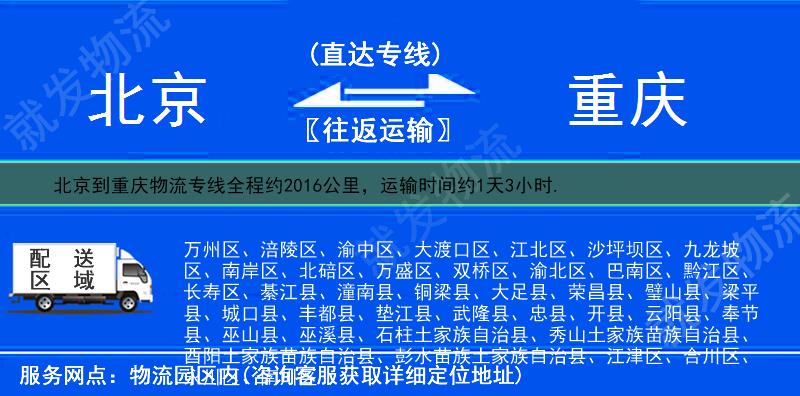 北京东城区到重庆物流专线-东城区到重庆物流公司-东城区至重庆专线运费-