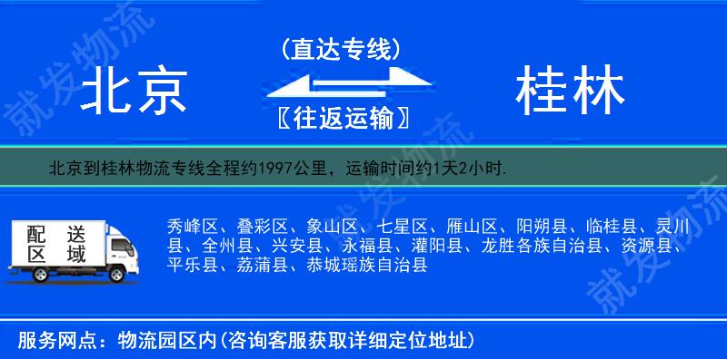 北京东城区到桂林物流专线-东城区到桂林物流公司-东城区至桂林专线运费-