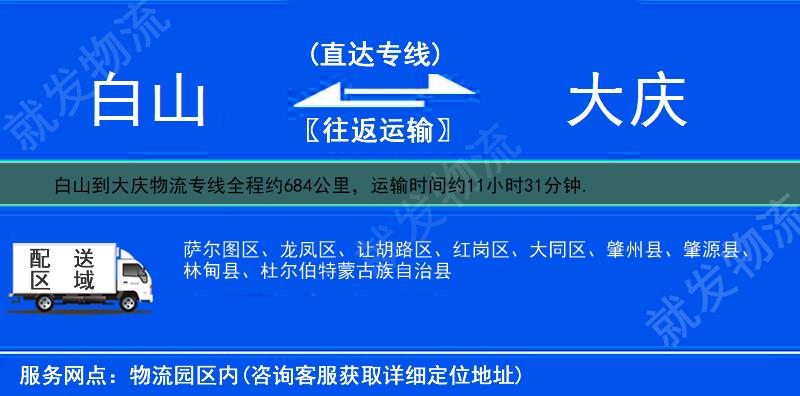 白山靖宇县到大庆物流公司-靖宇县到大庆物流专线-靖宇县至大庆专线运费-