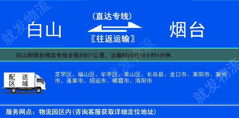 白山到烟台芝罘区物流运费-白山到芝罘区物流公司-白山发物流到芝罘区-