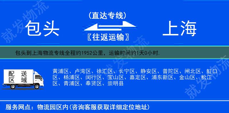 包头到上海普陀区物流公司-包头到普陀区物流专线-包头至普陀区专线运费-