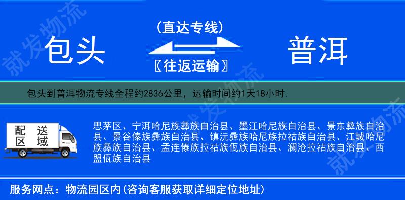 包头到普洱物流专线-包头到普洱物流公司-包头至普洱专线运费-