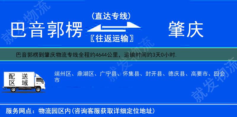 巴音郭楞到肇庆货运公司-巴音郭楞到肇庆货运专线-巴音郭楞至肇庆运输专线-