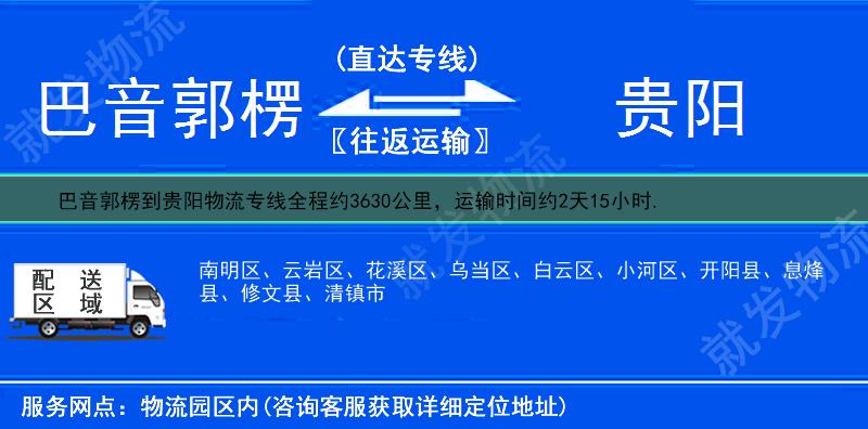 巴音郭楞到贵阳乌当区物流专线-巴音郭楞到乌当区物流公司-巴音郭楞至乌当区专线运费-