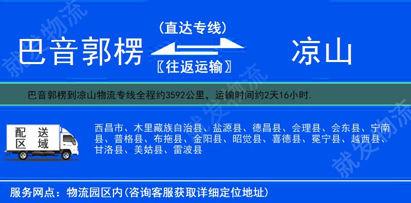 巴音郭楞到凉山西昌市物流专线-巴音郭楞到西昌市物流公司-巴音郭楞至西昌市专线运费-