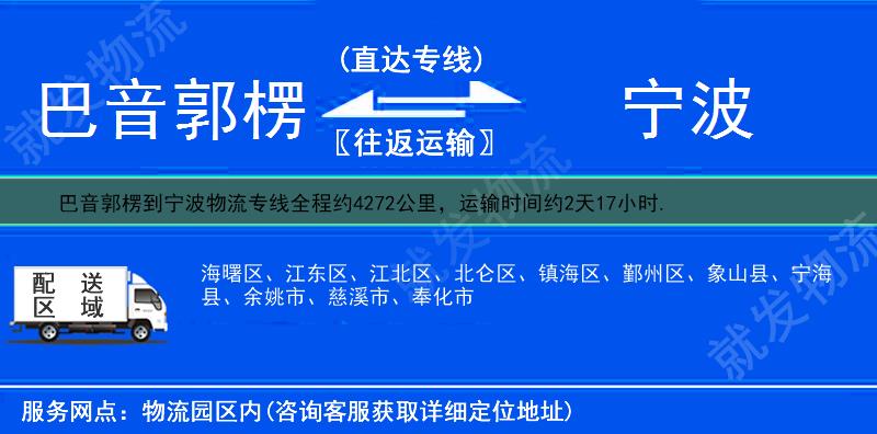 巴音郭楞焉耆回族自治县到宁波海曙区物流专线-焉耆回族自治县到海曙区物流公司-焉耆回族自治县至海曙区专线运费-