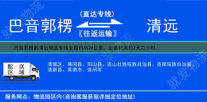 巴音郭楞到清远连南瑶族自治县货运专线-巴音郭楞到连南瑶族自治县货运公司-巴音郭楞至连南瑶族自治县专线运费-