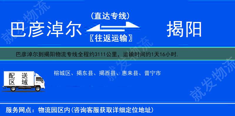 巴彦淖尔乌拉特后旗到揭阳物流运费-乌拉特后旗到揭阳物流公司-乌拉特后旗发物流到揭阳-