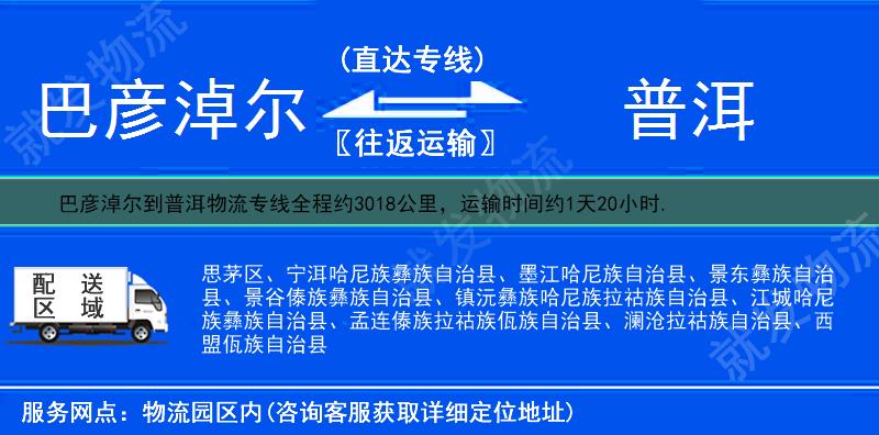 巴彦淖尔到普洱宁洱哈尼族彝族自治县物流公司-巴彦淖尔到宁洱哈尼族彝族自治县物流专线-巴彦淖尔至宁洱哈尼族彝族自治县专线运费-