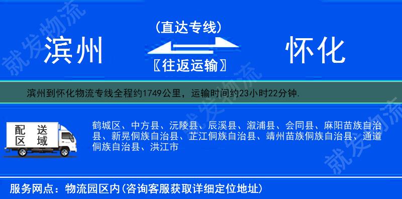 滨州滨城区到怀化物流专线-滨城区到怀化物流公司-滨城区至怀化专线运费-