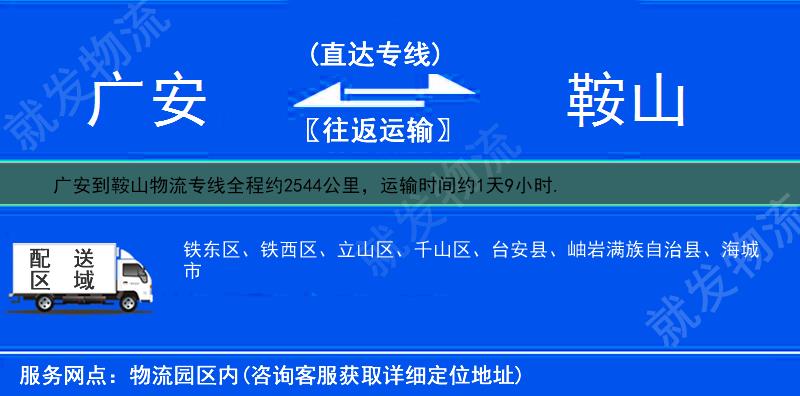 广安到鞍山铁西区物流专线-广安到铁西区物流公司-广安至铁西区专线运费-