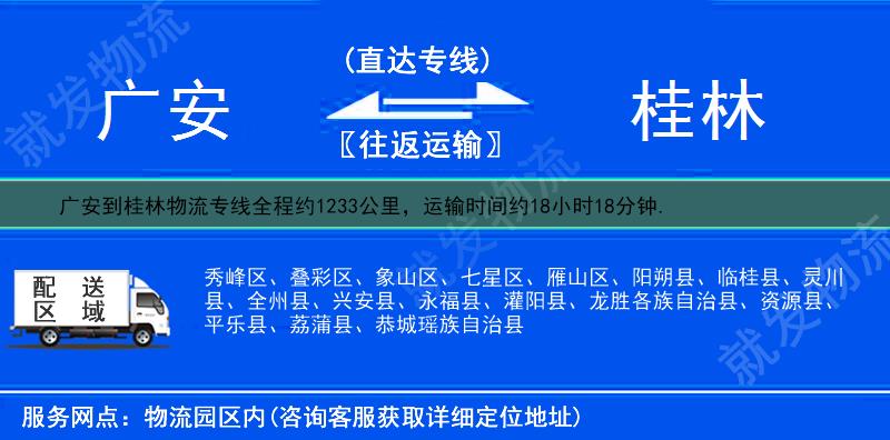 广安岳池县到桂林货运公司-岳池县到桂林货运专线-岳池县至桂林运输专线-