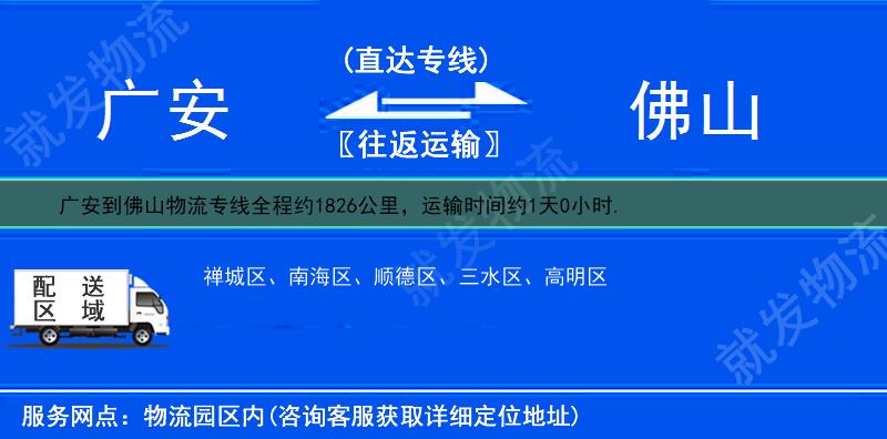 广安岳池县到佛山物流公司-岳池县到佛山物流专线-岳池县至佛山专线运费-