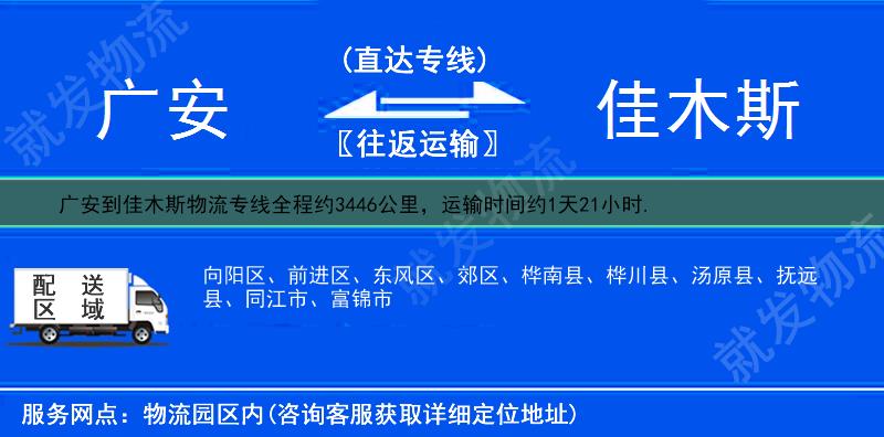 广安武胜县到佳木斯货运公司-武胜县到佳木斯货运专线-武胜县至佳木斯运输专线-