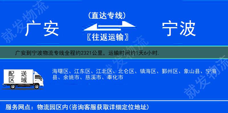 广安到宁波海曙区物流专线-广安到海曙区物流公司-广安至海曙区专线运费-