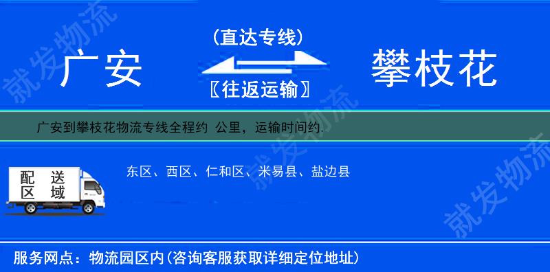 广安岳池县到攀枝花多少公里