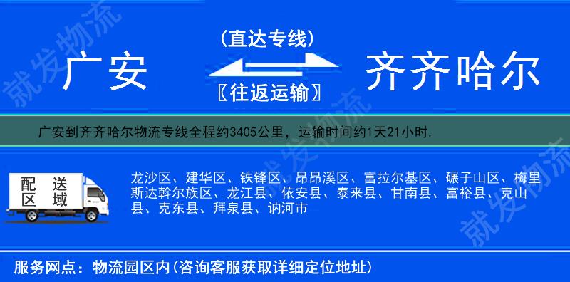 广安邻水县到齐齐哈尔货运专线-邻水县到齐齐哈尔货运公司-邻水县发货到齐齐哈尔-