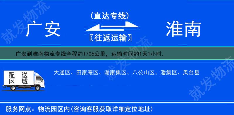 广安到淮南货运专线-广安到淮南货运公司-广安发货到淮南-