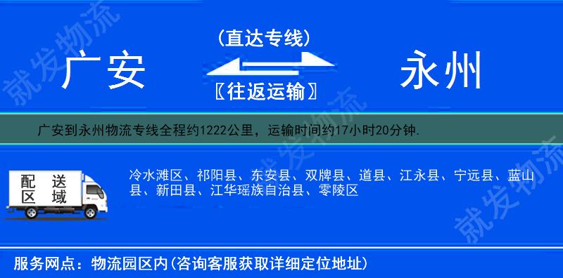 广安到永州双牌县物流专线-广安到双牌县物流公司-广安至双牌县专线运费-