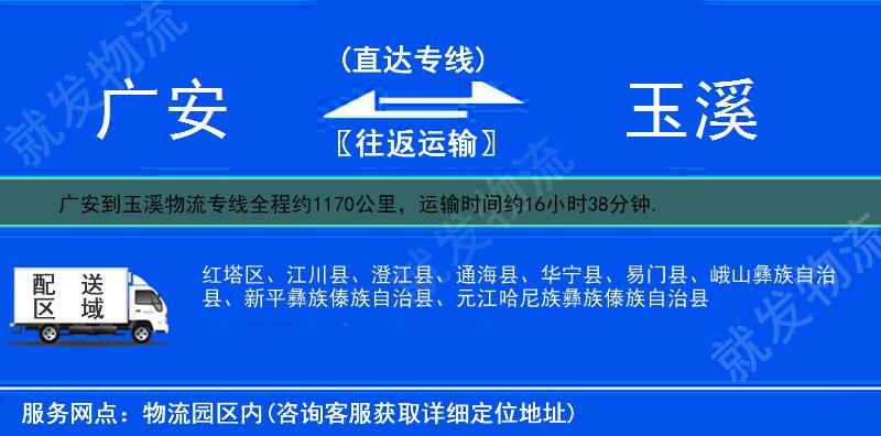 广安到玉溪红塔区物流专线-广安到红塔区物流公司-广安至红塔区专线运费-