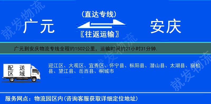 广元到安庆迎江区货运专线-广元到迎江区货运公司-广元至迎江区专线运费-