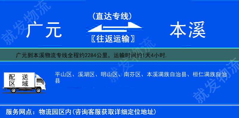 广元朝天区到本溪溪湖区货运专线-朝天区到溪湖区货运公司-朝天区发货到溪湖区-