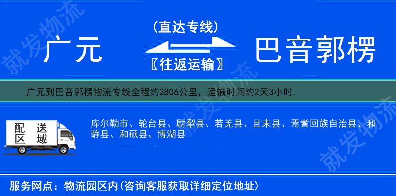 广元到巴音郭楞且末县货运专线-广元到且末县货运公司-广元至且末县专线运费-