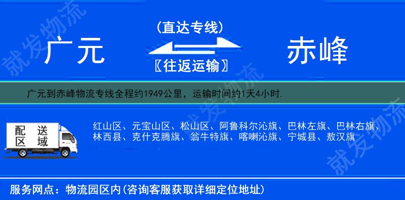 广元到赤峰物流运费-广元到赤峰物流公司-广元发物流到赤峰-