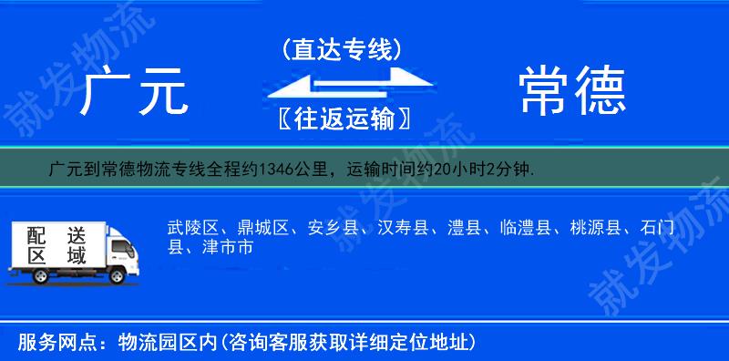 广元到常德物流运费-广元到常德物流公司-广元发物流到常德-